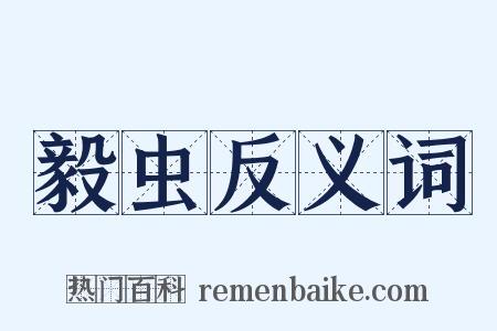 毅虫反义词是什么意思的图片